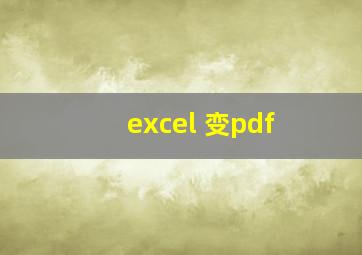 excel 变pdf